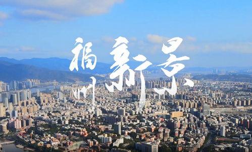 福州视频,穿越时空的视频之旅