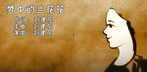 歌曲梦中的兰花花视频,探寻歌曲背后的传奇故事