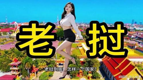 老挝视频,视频带你领略神秘国度的魅力
