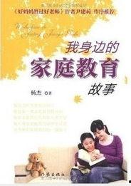 家庭教育视频,家庭教育智慧集锦