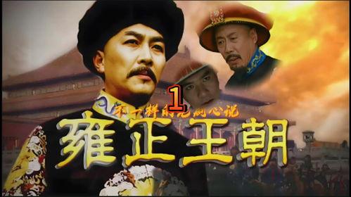 王朝视频,揭秘历史风云，重现千年传奇