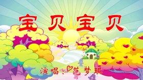 宝贝宝贝视频儿歌,儿歌中的童年记忆