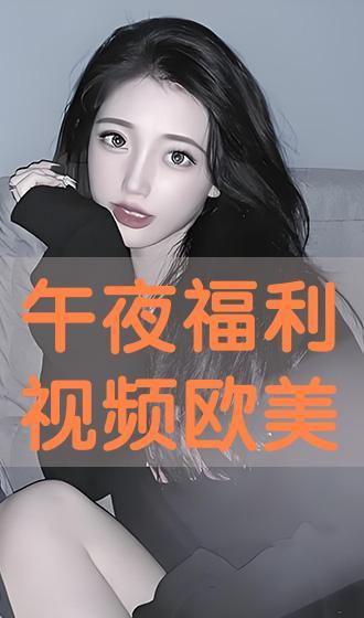 深夜免费福利视频在线,免费视频盛宴等你来享