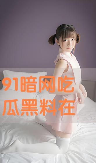 吃瓜黑料91,娱乐圈背后的真相与争议