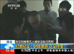 刘汉临刑前视频,直面人生终点，反思罪恶过往