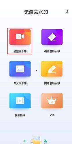 怎么用手机去除视频水印,轻松实现无痕播放
