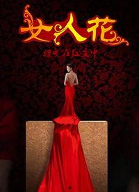 女人花视频,绽放的女性力量与美丽瞬间