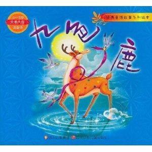 九色鹿的故事视频,勇敢与智慧的传奇之旅