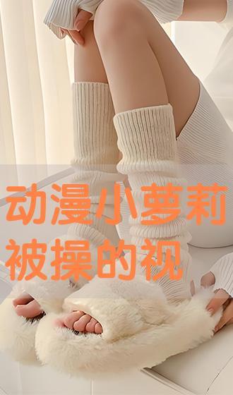 萝莉被草视频在线,揭秘网络色情传播的黑暗面