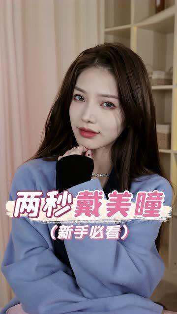 戴美瞳视频,轻松掌握戴美瞳的技巧