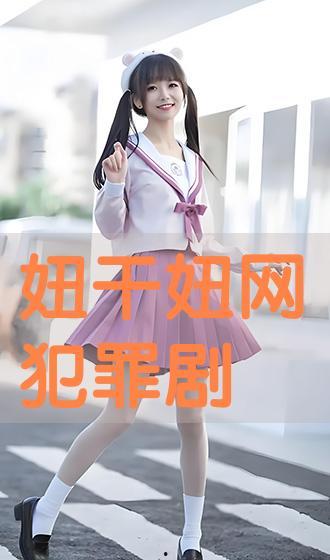 干妞免费视频,揭秘热门短视频平台的魅力与争议