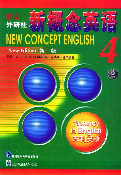 新概念英语第四册视频,深入探索高级英语学习之旅