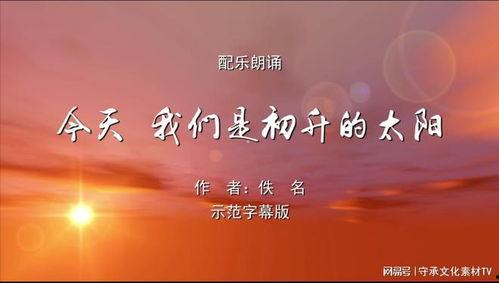 太阳是大家的朗诵视频,共赏宇宙之火
