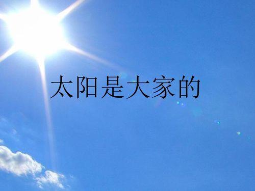 太阳是大家的朗诵视频,共赏宇宙之火