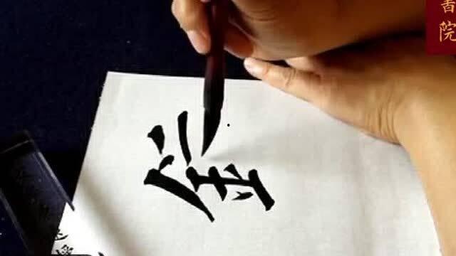 田英章每日一字视频,传承书法之美，每日精进一笔