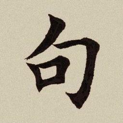 田英章每日一字视频,传承书法之美，每日精进一笔