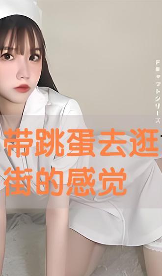 玩跳蛋视频,一场视觉与感官的双重盛宴