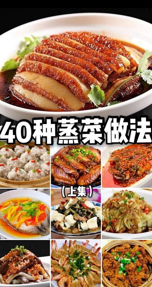 蒸菜做法视频,跟随视频学做家常美味