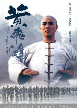 黄飞鸿视频,传奇武术宗师的风采再现