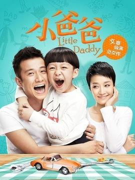 小爸爸视频,育儿路上的温馨与挑战