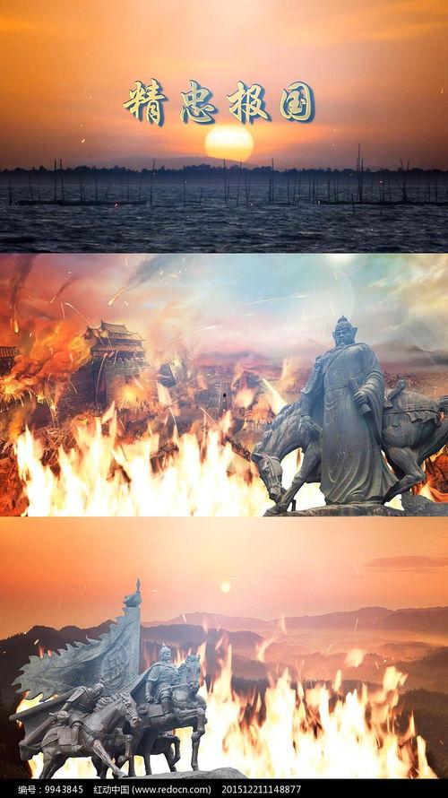 精忠报国视频,民族英雄的壮丽史诗