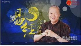易经视频讲解,揭秘宇宙人生奥秘的古老哲学