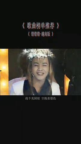 错错错越南版视频,趣味横生的翻拍之旅