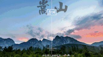 嵩山视频,探寻中华五岳之巅的自然与人文魅力