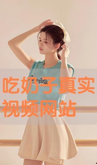 吃乳房视频,吃乳房视频的惊人真相与反思