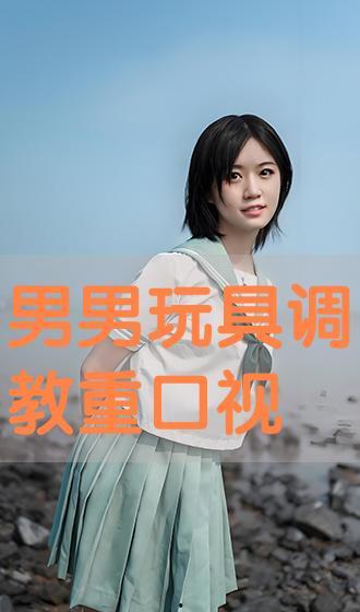 调教视频在线播放,跟随在线视频探索情感沟通的奥秘