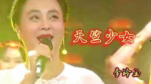 李玲玉的歌曲老歌视频,李玲玉经典老歌视频重温